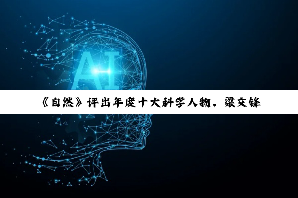 《自然》评出年度十大科学人物，梁文锋和杜梦然入选