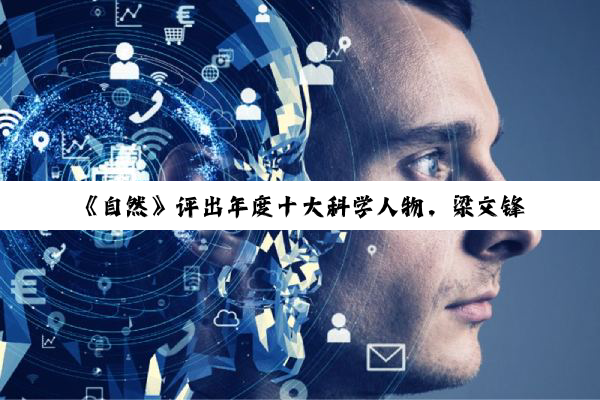 《自然》评出年度十大科学人物，梁文锋和杜梦然入选