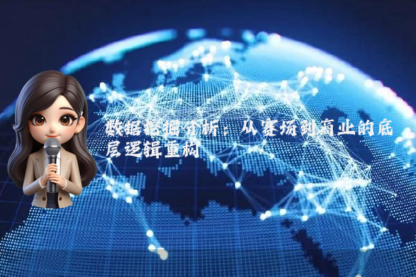 数据挖掘分析：从赛场到商业的底层逻辑重构