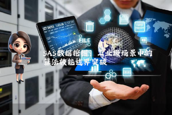 SAS数据挖掘：工业级场景中的算法效能边界突破