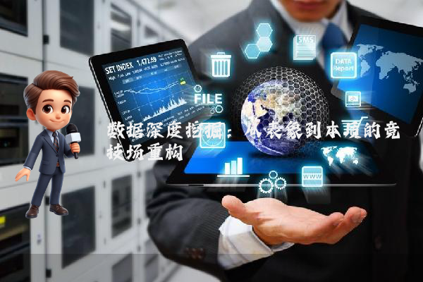 数据深度挖掘：从表象到本质的竞技场重构