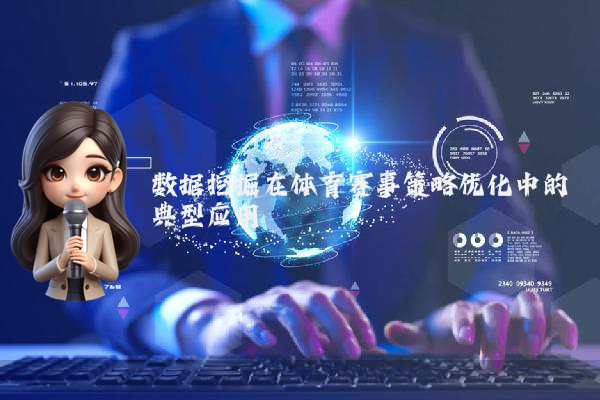 数据挖掘在体育赛事策略优化中的典型应用