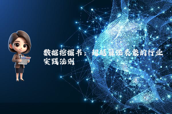 数据挖掘书:超越算法表象的行业实践法则