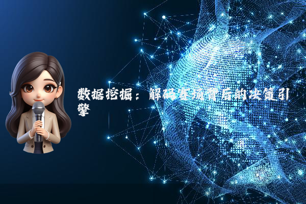 数据挖掘：解码赛场背后的决策引擎
