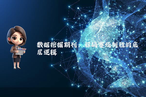 数据挖掘期刊:解码赛场制胜的底层逻辑