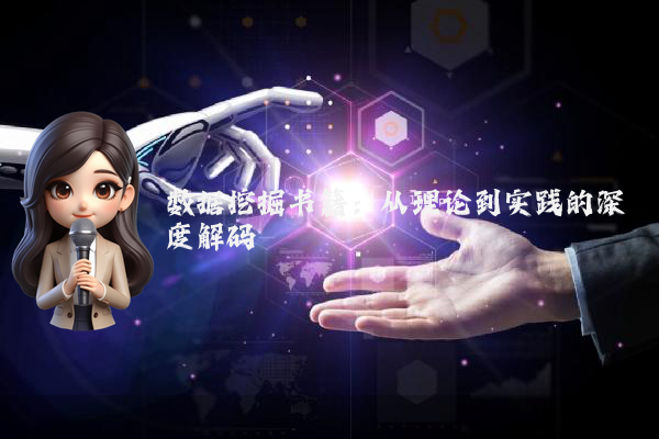 数据挖掘书籍:从理论到实践的深度解码