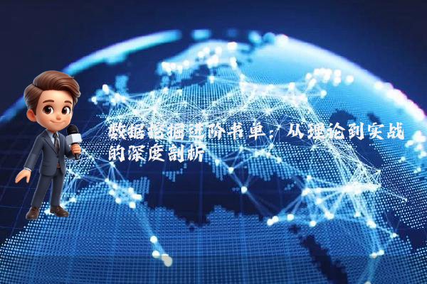 数据挖掘进阶书单:从理论到实战的深度剖析