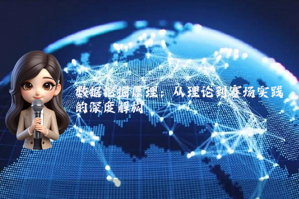 数据挖掘原理：从理论到赛场实践的深度解构