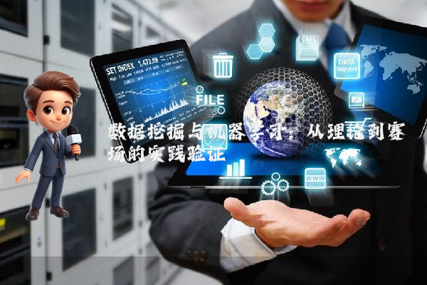 数据挖掘与机器学习：从理论到赛场的实践验证