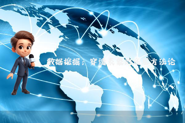 数据挖掘：穿透表象的底层方法论