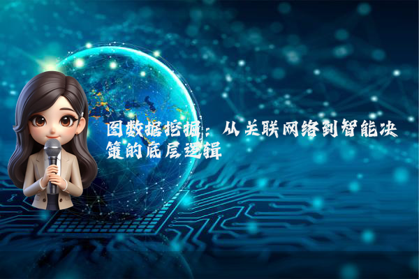 图数据挖掘：从关联网络到智能决策的底层逻辑
