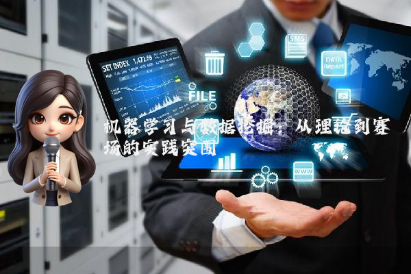 机器学习与数据挖掘：从理论到赛场的实践突围