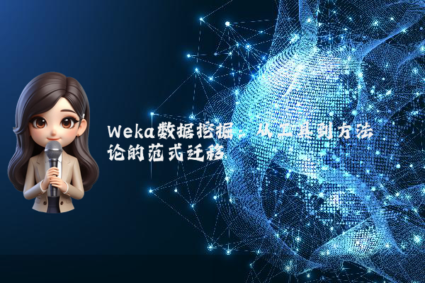 Weka数据挖掘：从工具到方法论的范式迁移