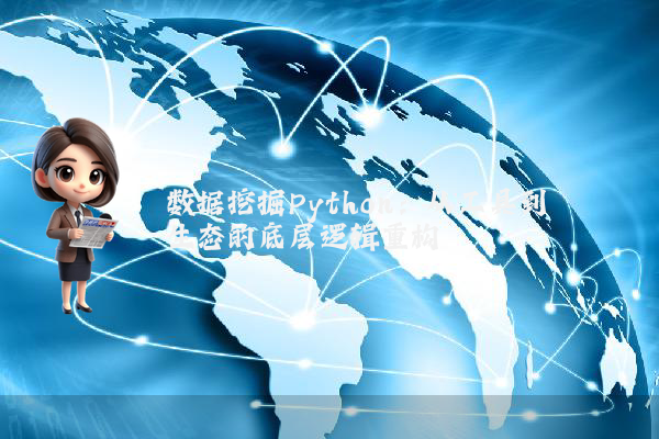 数据挖掘Python:从工具到生态的底层逻辑重构